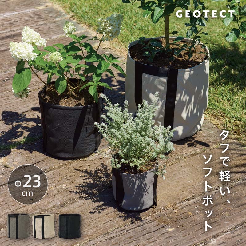 樂天商城 - ジオテクト S Φ23cm ≪植木鉢 小型 軽量 おしゃれ 袋 バッグ ファブリック タフ 軽量 不織布 生地 対候性 防汚性≫