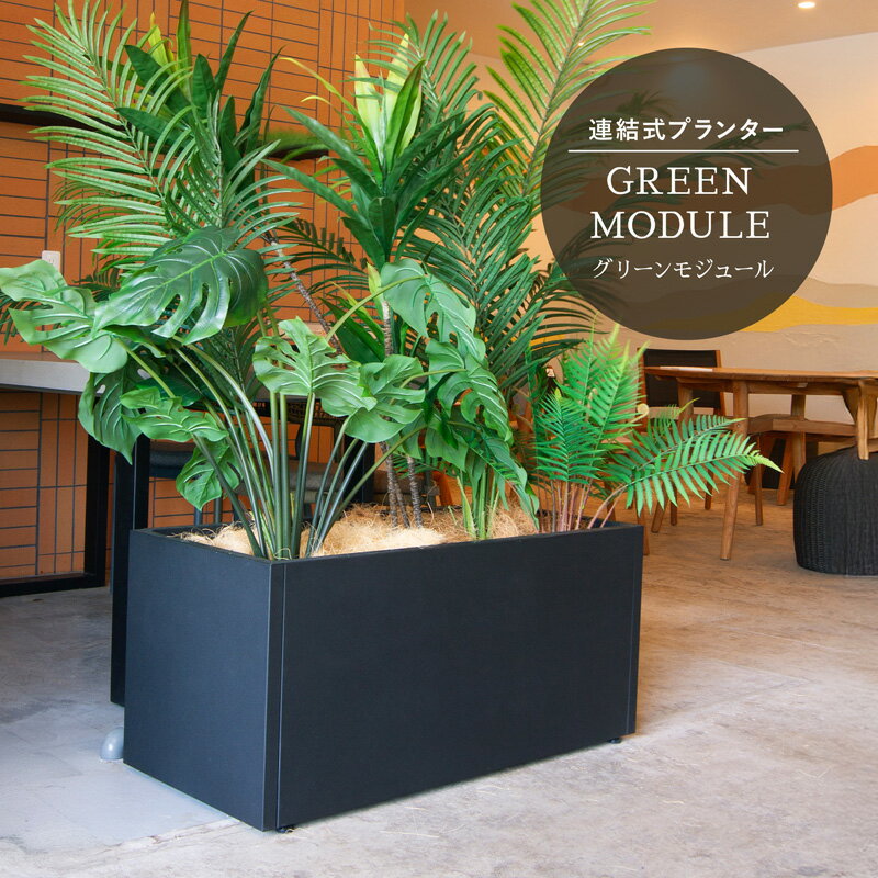 グリーンモジュール レクト M80　≪植木鉢 鉢カバー 大型 軽量 おしゃれ スチール≫