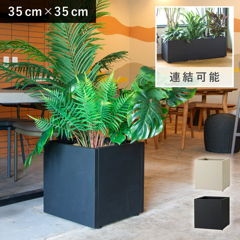 樂天商城 - グリーンモジュール キューブ S 35　≪植木鉢 鉢カバー 大型 軽量 おしゃれ スチール 連結可能 深さ調整可能 錆びにくい≫