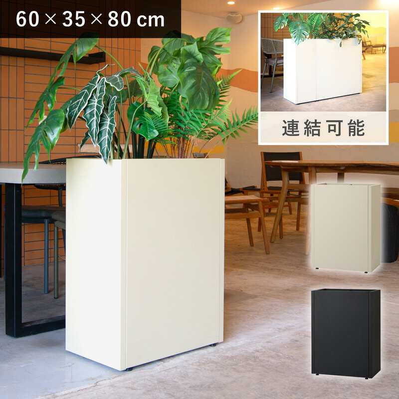 ◆サイズ M60 / 外寸 幅 60cm / 奥行 35cm / 高さ 80cm / 口内寸 W54cm×D29cm / 重量 21kg / 材質 粉体塗装された亜鉛メッキスチール鋼板 防水インナー：PE25をセット可能です（別売） 底穴あり / 組み立て式、組み立て用レンチと連結用部品付属 屋内向け ご購入前にお読みください 植木鉢の特性 / サイズの目安 / 測っている部分 について