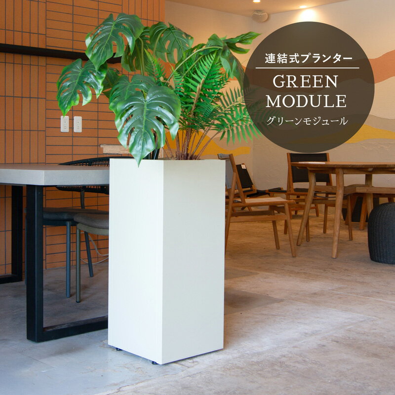 グリーンモジュール ピラー L 80　≪植木鉢 鉢カバー 大型 軽量 おしゃれ スチール ...
