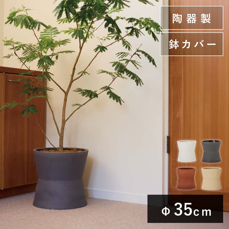 樂天商城 - ルケト　ウベ　L 8号用　≪植木鉢 鉢カバー 中型 インドア おしゃれ 陶器≫