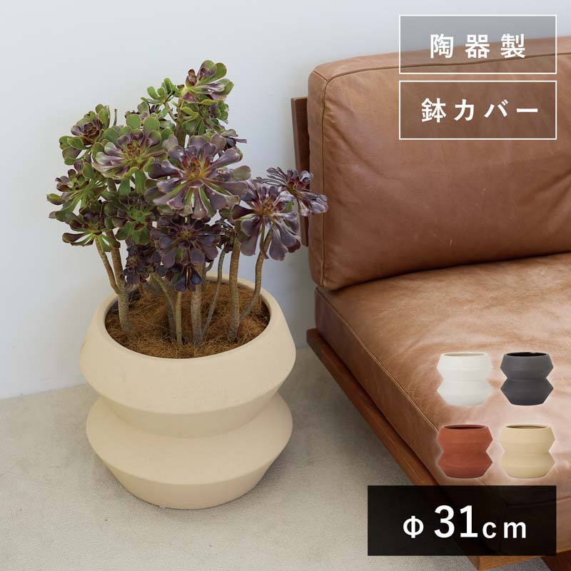 ルケト　エメ　M 6号用　≪植木鉢 鉢カバー 中型 インドア おしゃれ 陶器≫