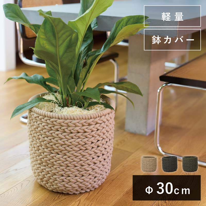 Rakuten - トレッソ シリンド S 30　≪植木鉢 鉢カバー 大型 軽量 おしゃれ ロープ 編み≫