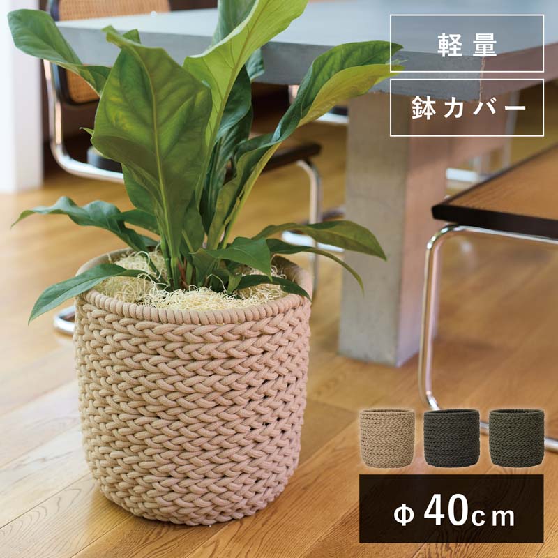 樂天商城 - トレッソ シリンド M 40　≪植木鉢 鉢カバー 大型 軽量 おしゃれ ロープ 編み≫