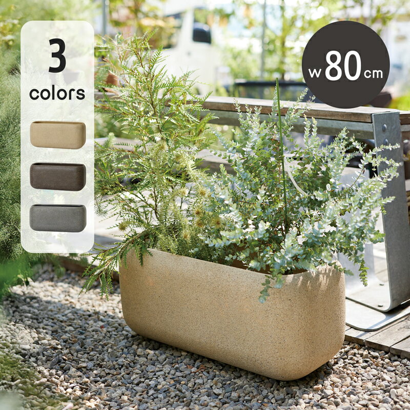 サンディス　ラウンドレクト ≪大型植木鉢 陶器・テラコッタより軽量なポリストーンプランター 頑丈 アウトドア 植木鉢 植木鉢 大型 おしゃれな植木鉢 鉢 ≫