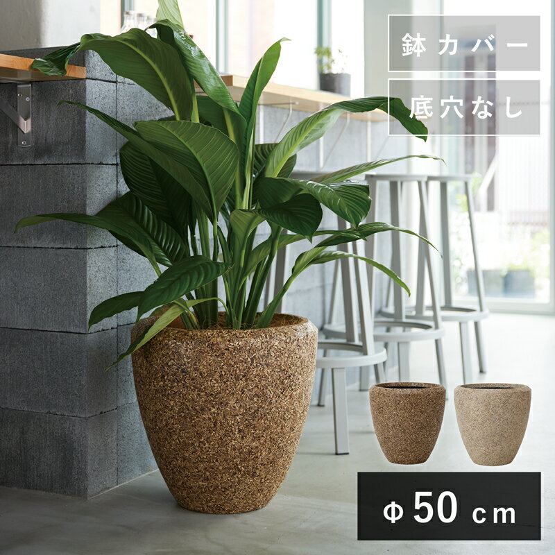 Rakuten - ネイチャーズ・キャスト ラウンド 50　≪植木鉢 おしゃれ 大型 軽量 鉢カバー≫