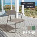 FERNE リモ リモ ラウンジチェア≪アウトドアファニチャー 椅子 イス おしゃれ 家具 インテリア 軽量 ガーデンチェア ベランダ テラス バルコニー アウトドア ウッドデッキ 庭 屋外家具 外 人気≫