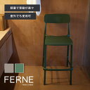 FERNE リモ リモ バーチェア≪アウトドアファニチャー 椅子 イス おしゃれ 家具 インテリア 軽量 ガーデンチェア ベランダ テラス バルコニー アウトドア ウッドデッキ 庭 屋外家具 外 人気≫