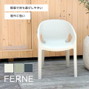 FERNE プレモ アームチェア ≪ガーデンチェア ガーデンチェアー 椅子 イス おしゃれ 屋外 庭 肘付き プラスチック≫