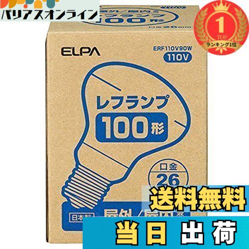 【楽天ランキング1位獲得】ELPA （まとめ買い） 屋外用レフランプ100形 ERF110V90W 【×3】