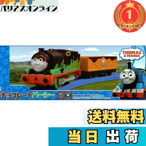 【楽天ランキング1位獲得】プラレール チョコレート パーシー きかんしゃトーマス [販売店限定]