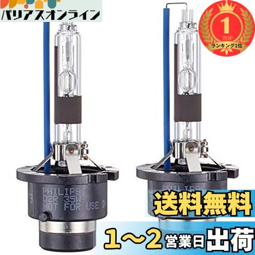 【楽天ランキング1位獲得】フィリップス HID ヘッドライト D2R 【新車検・ロービーム車検対応】 6000K 2300lm 85V 35W アルティノンWX 純正交換用 車検対応 PHILIPS UltinonWX 85126WXX2JP
