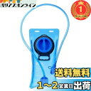 【送料無料】【楽天ランキング1位獲得】Azarxis ハイドレーション 1.5L 2L 3L 給水袋 ハイドレーションパック チューブ ボトル アウトドア 水分補給 ウォーターキャリー 登山 トレラン マラソン ランニン