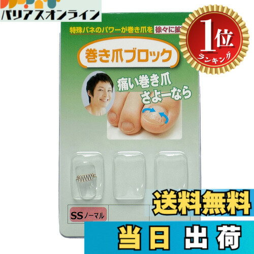 商品情報商品の説明商品の説明 巻き爪ブロックは、絶対的な信頼性を持つ工業用バネを応用し、巻き爪矯正用の補正具として開発した商品です。 本品の装着は、補正具の両端にあるフック部を爪の両側に掛ける方式で、補正具が爪の両端を浮かせるように作用しますので、 病院やフットサロンで行う矯正法と同等の「本格的な巻爪矯正」がご家庭で行えます。 様々な爪に対応するために、大きさ＝SS・S・MS・M・Lの5種類、矯正力＝ノーマル・ハード・スーパーハード・ウルトラハードの4種類の計20種類の 商品をご用意しておりますので、ご自身の爪にジャストフィットする商品をお選び頂けます。 また、個人差はありますが、本品を装着した状態で爪を温浴（足湯や半身浴）し、柔らかくすることで即効性が期待できますので、 是非お試し下さい。 巻き爪ブロック補正具単品　SSサイズ　ノーマルタイプ（カラー：ピンクゴールド）　内容量： SSサイズ補正具（ノーマル）x1　取扱説明書x1　医療機器証明書x1※同梱対応につきましては、仕様上お受けいたしかねる場合がございますので、ご注文の際にはご注意ください。 ご注意（免責）＞必ずお読みください ・爪水虫等の爪の疾患や爪周辺に出血・化膿・炎症などの異常がある方は、治療を優先し、完治後にご使用下さい。 ・過去に金属アレルギー症状が現れた方や不安な方、爪が極端に欠けやすい方・ネイルアートなどで爪が薄くもろくなっている方は使用しないで下さい。 ・本品の使用中に異常を感じた場合は、直ちに使用を中止するか医師にご相談ください。 ・事前に爪割れやヒビの有無をしっかり観察され、爪割れがあった場合は爪全体を伸ばしてからカットし、爪割れやヒビの無い状態でご使用下さい。 ・ その他注意事項につきましては、製品パッケージおよび取扱説明書をご確認ください。主な仕様 巻いている部分を含めた爪の端から端までの曲線の長さが「14.0mm-16.0mm」の範囲の方がご使用になれます。 適応サイズの範囲内であれば足の親指以外の爪でも使用可能ですが、初めての方は爪の割れや欠けを考慮し、ノーマルタイプからお試しください。爪のサイズは「巻いている部分を含めた爪の端から端までの曲線の長さ」を測って頂き、画像一覧のサイズ表よりご自身の爪に合うサイズをお調べください。爪のサイズが正確に測れない場合は、S・M・Lの3種類が入ったフルセット品またはお試しセットをお買上げ頂き、実際に装着してご自身に合うサイズをご確認下さい。ノーマルタイプは爪の薄い方、欠けやすい方に向けた商品です。カラーはピンクゴールドとなります。本品は巻き爪ブロック補正具単品のみの販売となります。カバー（保護シール）、取付具は付属しておりません。初めてご利用頂く場合には、取付具セットをあわせてご注文下さい。※初回ご購入をご検討の際やサイズ選定時には巻いている部分を含めた爪の端から端までの曲線の長さをお測りください。 爪に貼って測れる「測定シール」を無料にて配布しておりますので、 a-fine-hearts@shikahama.co.jpまで「測定シール希望」とご連絡をお願い致します。特許取得済・第三種医療機器認可取得済　届出番号13B3X10157000015 広告文責 バリアスオンラインストア1号 TEL:050-3551-9631 名称 メーカー 区分