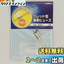 OHM ペレット型 温度ヒューズ 109度 10A-250V 2本 (04-1655)
