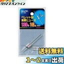 エルパ (ELPA) ペレットヒューズ139度 ペレット型 温度ヒューズ 250V 10A 公称動作温度139度 最高温度限度200度 2個入 SF-139H