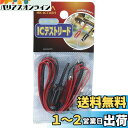 エルパ (ELPA) ICテストリード テスター 片側バナナチップタイプ 約1m レッド/ブラック 各1個 HK-ICT02H