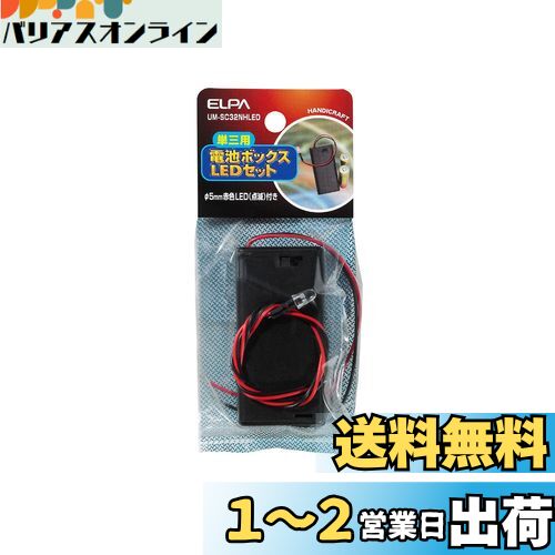 エルパ (ELPA) 電池ボックス3X2LED 工作 自由研究 実験 スイッチ付 カバー付 φ5mm赤色LED(点滅)付き UM-SC32NHLED