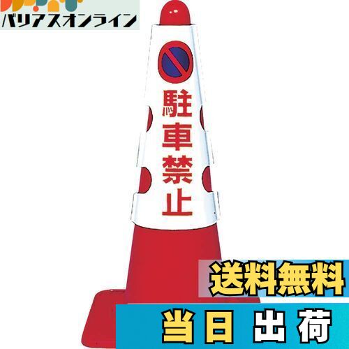 トラスコ中山(TRUSCO) カラーコーン用カバー 駐車禁止 軟質ビニール T385-50A