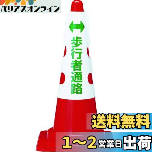 TRUSCO(トラスコ) カラーコーン用カバー 歩行者通路 軟質ビニール T385-58A