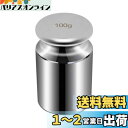 HFS(R) 分銅 100g 単体 0.1kg はかり 秤用 測定器 おもり 天秤 てんびん 校正分銅 高精度 力学実験 化学 物理学 クロムメッキ 校正グラム...