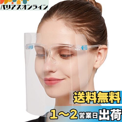 [ONESORA] 業務用 フェイスシールド メガネ型 【フレーム＋シールド 50枚セット】 マウスシールド フェイスガード 男女兼用 曇り止め 透明シールド マスクシールド 飛沫防止 ウィルス対策 軽量 クリアシールド