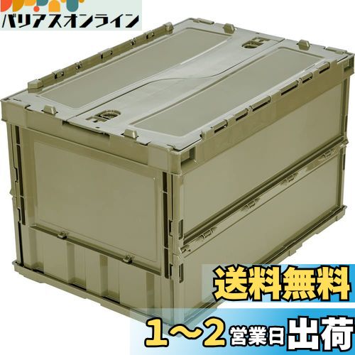 トラスコ中山(TRUSCO) 薄型折りたたみコンテナ 50L ロックフタ付 OD色 TR-C50B-OD 収納ケース 収納ボックス