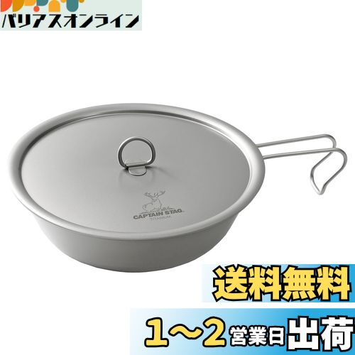 キャプテンスタッグ(CAPTAIN STAG) キッチン用品 フライパン 17cm フタ付 軽量 チタン製 日本製 燕三条産 UH-4510