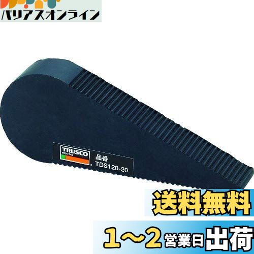 TRUSCO(トラスコ) ドアストッパー 天然ゴムタイプ 全長120mm TDS120-20 × 3個