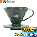 キャプテンスタッグ(CAPTAIN STAG) HARIO×キャプテンスタッグ コーヒー 珈琲 ドリッパー V60 1~2杯用 日本製 オリーブ UW-3576
