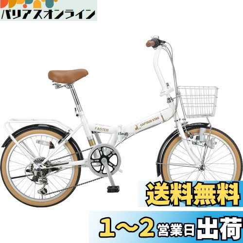 キャプテンスタッグ(CAPTAIN STAG) ファスター 20インチ 折りたたみ自転車 FDB206 [シマノ6段変速/リモコンレバー付きLEDライト/リング錠/前カゴ/後パイプキャリア/前後泥よけ] 標準装備 パールホワイト YG-1436