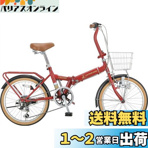 キャプテンスタッグ(CAPTAIN STAG) ファスター 20インチ 折りたたみ自転車 FDB206 [シマノ6段変速/リモコンレバー付きLEDライト/リング錠/前カゴ/後パイプキャリア/前後泥よけ] 標準装備 マットレッド YG-1437
