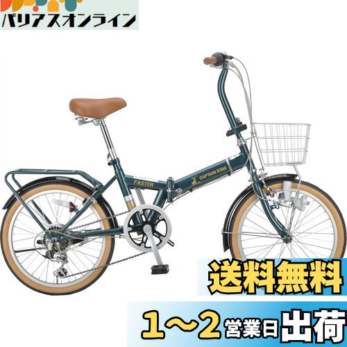 キャプテンスタッグ(CAPTAIN STAG) ファスター 20インチ 折りたたみ自転車 FDB206 [シマノ6段変速/リモコンレバー付きLEDライト/リング錠/前カゴ/後パイプキャリア/前後泥よけ] 標準装備 CSグリーン YG-1434