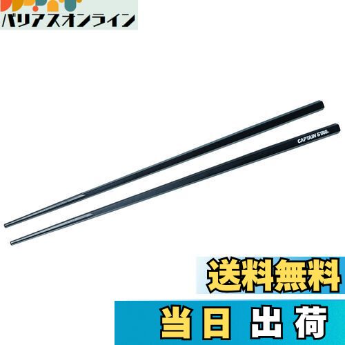 【送料無料】キャプテンスタッグ(CAPTAIN STAG) 箸 はし SPS樹脂製 耐熱 五角箸 30cm 日本製 PENTAS UH-3041