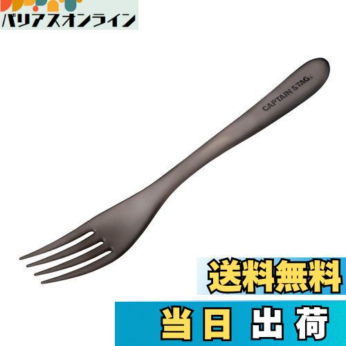 【送料無料】キャプテンスタッグ(CAPTAIN STAG) カトラリー フォーク TPX樹脂製 高耐熱 フォーク 日本製 Sサイズ スモーク G-FLOAT U...