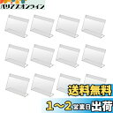 広告ディスプレイスタンド 12枚入 ポップスタンド 片面用L型 アクリルスタンド サインスタンド 名刺サイズ L型カード立て ネームカード 卓上立て POPスタンド 値札 pop 広告 メニュー展示 9*6cm