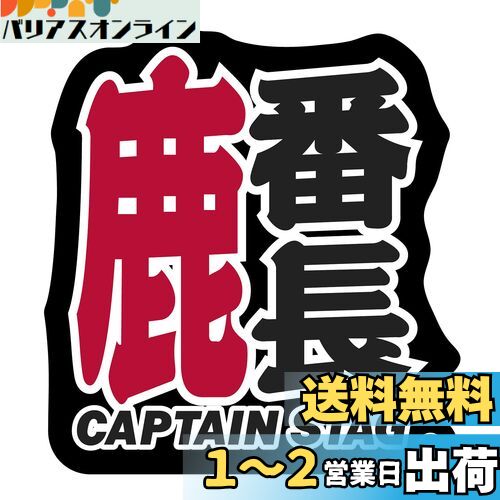 キャプテンスタッグ(CAPTAIN STAG) ステッカー シール 鹿番長ステッカー 【大】 125?135mm UM-1572