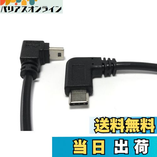 【送料無料】Access 【 両端L型 25cm 】 ミニUSB から タイプ C変換 ケーブル USB MiniB 5Pin メス to Type C オス どちらもL字 変換ケーブル Mini16L-M-C