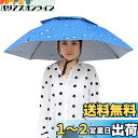 Meily かさ かぶる傘 頭 便利 庭 農作業 釣り 帽子型 日傘 レディース メンズ 日よけハット 雨よけ ハンズフリー ガーデニング 買い物 雪かき 梅雨
