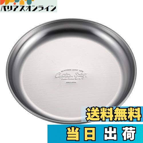 【送料無料】キャプテンスタッグ(CAPTAIN STAG) ステンレス テーブルウェア プレート 皿 食器 キャンプ..