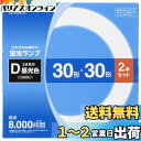 オーム電機 丸形蛍光ランプ 30形+30形 3波長形昼光色 2本セット FCL-3030EXD-8H 06-4523 OHM(3)