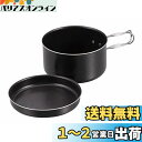 CAPTAIN STAG キャプテンスタッグ アルミ製マウントクッカー12cm UH-4108 ブラック 満水容量760ml