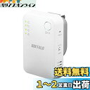 BUFFALO WiFi 無線LAN中継機 WEX-1166DHPS/N 11ac/n/a/g/b 866+300Mbps ハイパワー コンパクトモデル 簡易パ...