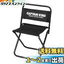 【送料無料】キャプテンスタッグ(CAPTAIN STAG) アウトドアチェア チェア レジャーチェア キャンプ用 中 幅280×奥行270×高さ415×座面の高さ240mm ポリエステル ブラック グラシア UC-1801
