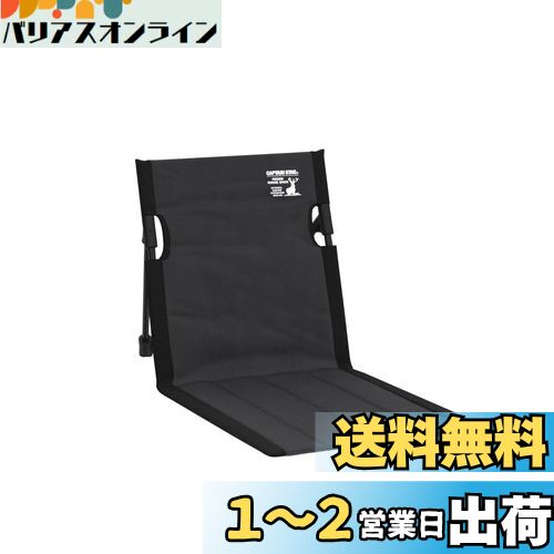 キャプテンスタッグ(CAPTAIN STAG) アウトドア グランドチェア フィールド座椅子 キャンプ用 幅40×奥行68×高さ39cm 重量約530g 収納バッグ付き ポリエステル ブラック グラシア UC-1803のサムネイル
