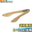 キャプテンスタッグ(CAPTAIN STAG) 竹製 トング サラダトング 23cm TAKE-WARE ナチュラル(4)