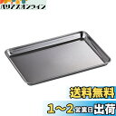 【送料無料】キャプテンスタッグ(CAPTAIN STAG) BBQ 角型トレー バット 灰受け ステンレス製 (大) 幅320×奥行233×高さ18mm 日本製 UG-3275