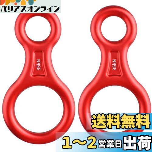 TRIWONDER 35kN エイト環 スリング 登山 ロッククライミング 懸垂下降減速器 空中作業 レスキューエイト (レッド - 2個)
