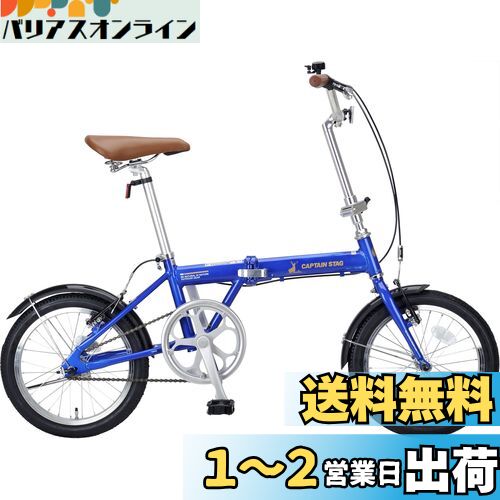 キャプテンスタッグ(CAPTAIN STAG) AL 16インチ 折りたたみ自転車 アルミフレーム [ 重量約9.9kg / 前後V型ブレーキ/SHIMANOパワーモジュレーター/高ギア比設定/前後泥よけ ] 標準装備 AL-FDB161 ブルー YG-1202